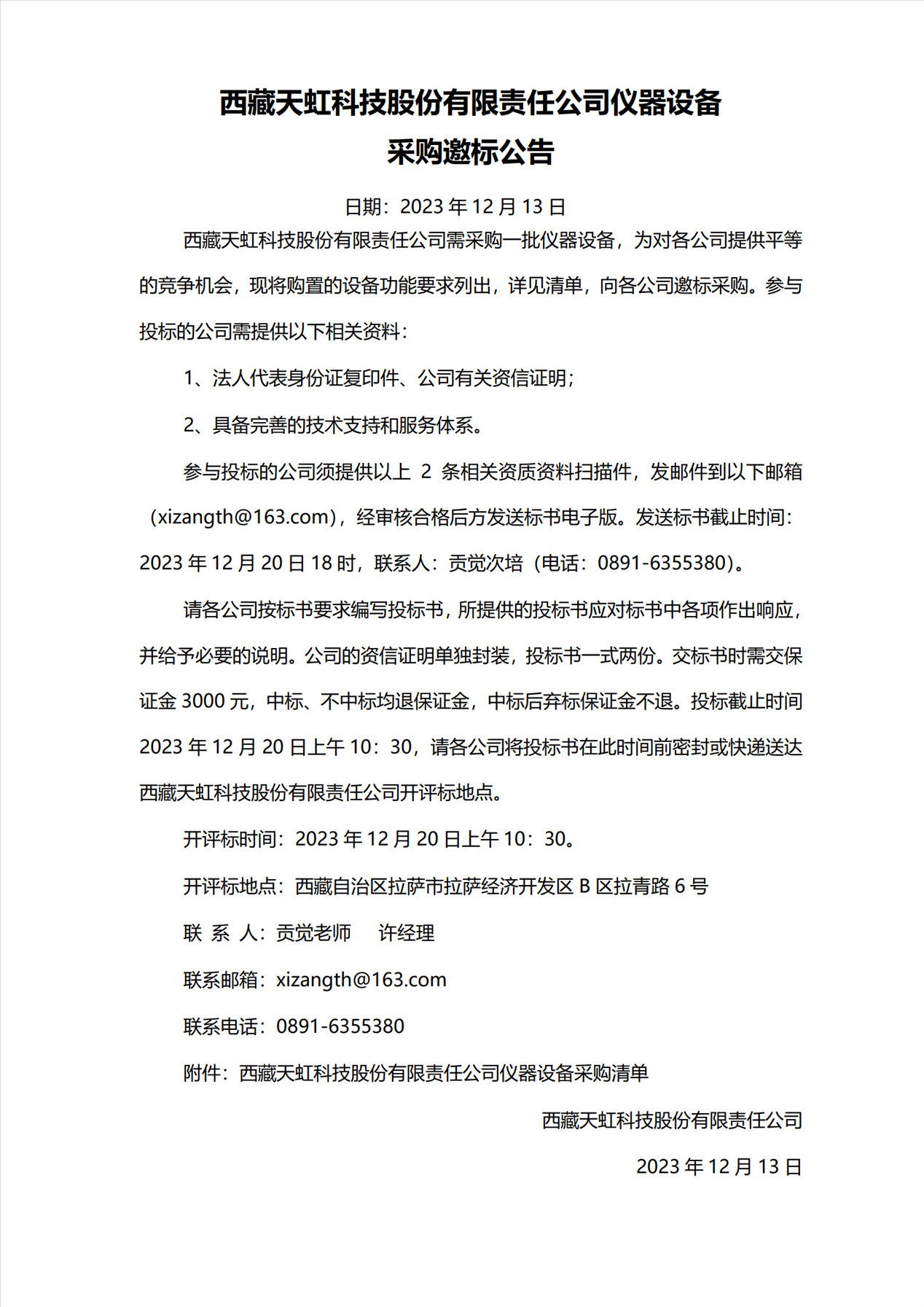 西藏天虹科技股份有限责任公司仪器设备 采购邀标公告