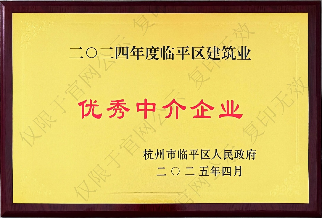 2024年度杭州市临平区建筑业优秀中介机构