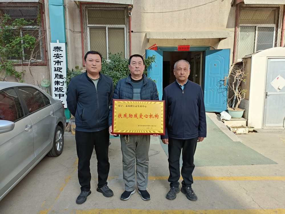 泰山区残联领导赠送泰山微公益发展中心助残奖牌