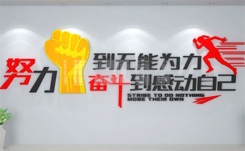 励志标语文化墙