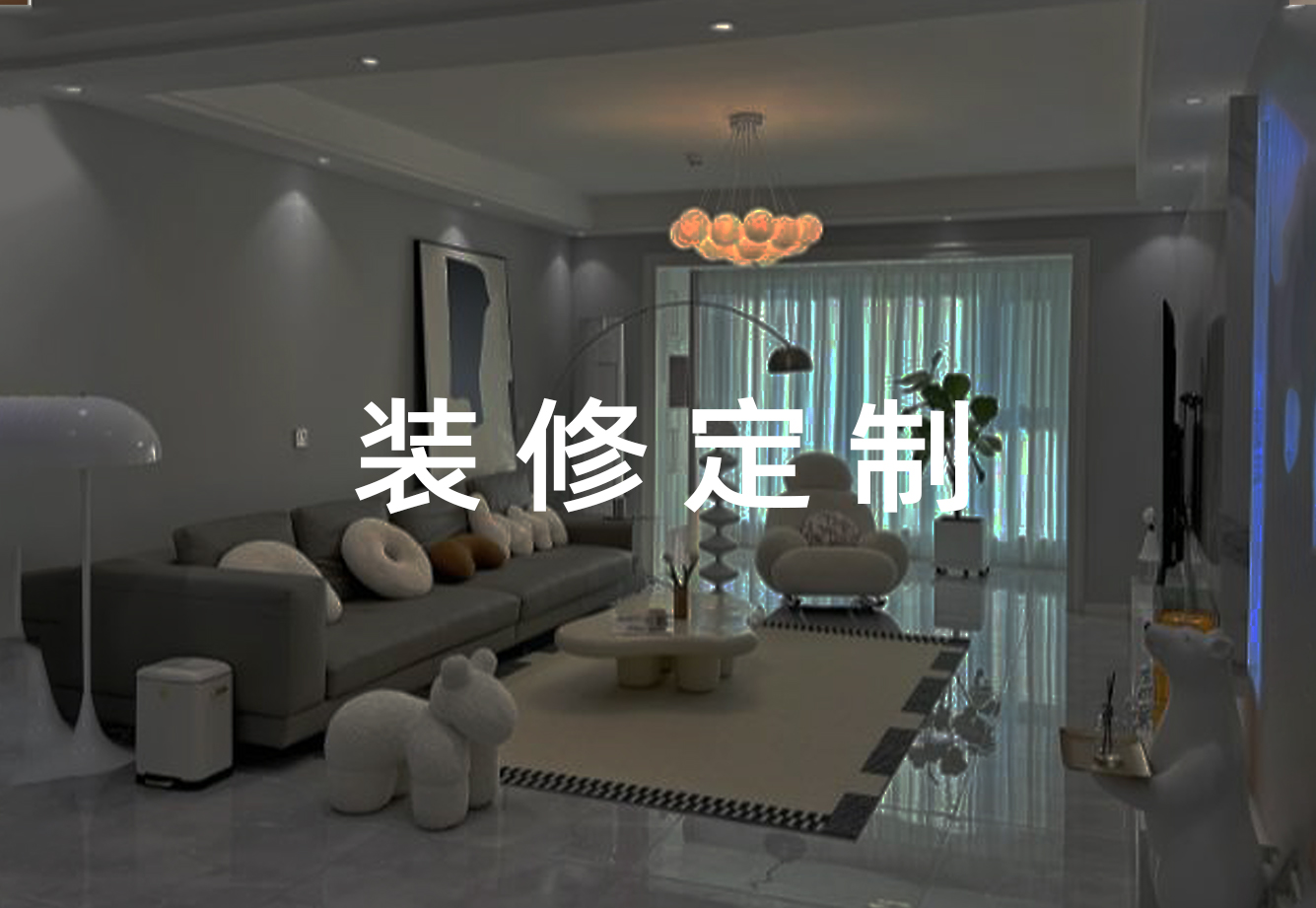 装修定制场景