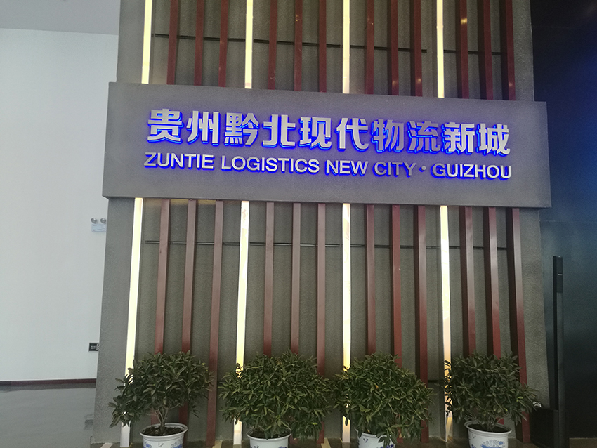 贵州黔北现代物流新城发光字.jpg