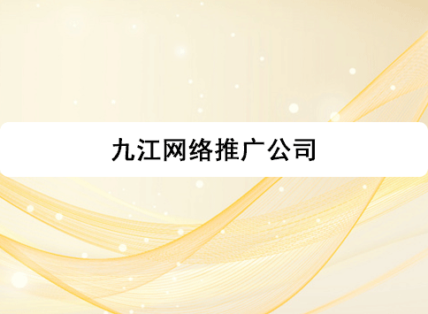 九江網(wǎng)絡(luò)推廣公司