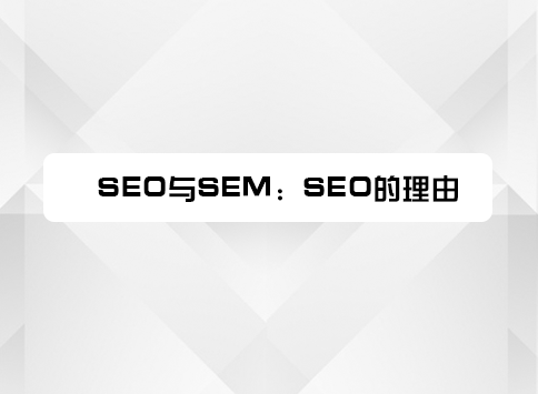 SEO与SEM：SEO的理由
