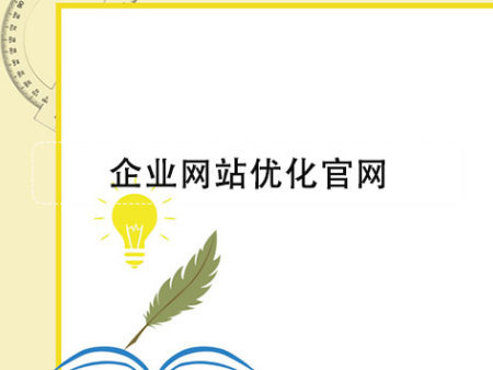 企業(yè)網(wǎng)站優(yōu)化官網(wǎng)