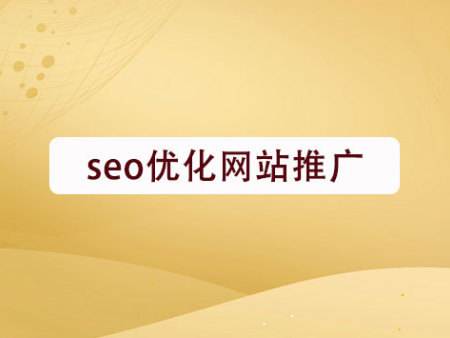 seo優(yōu)化網(wǎng)站推廣