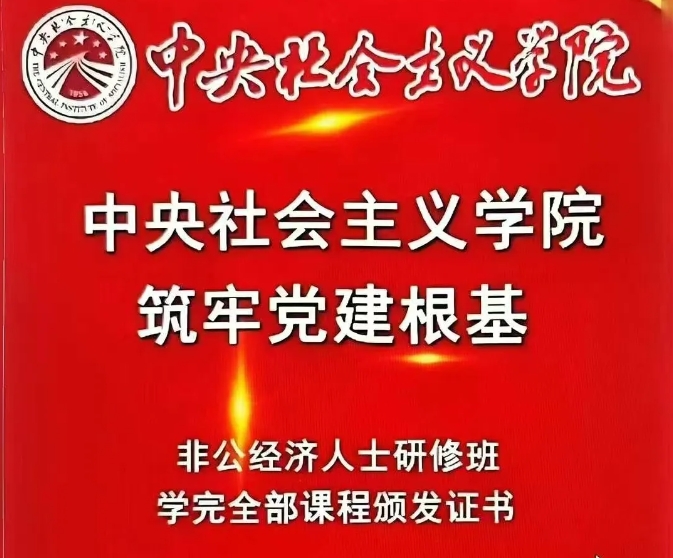 中央社会主义学院第二期非公经济人士研修班招生简章