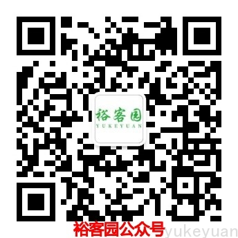 裕客园公众号.jpg