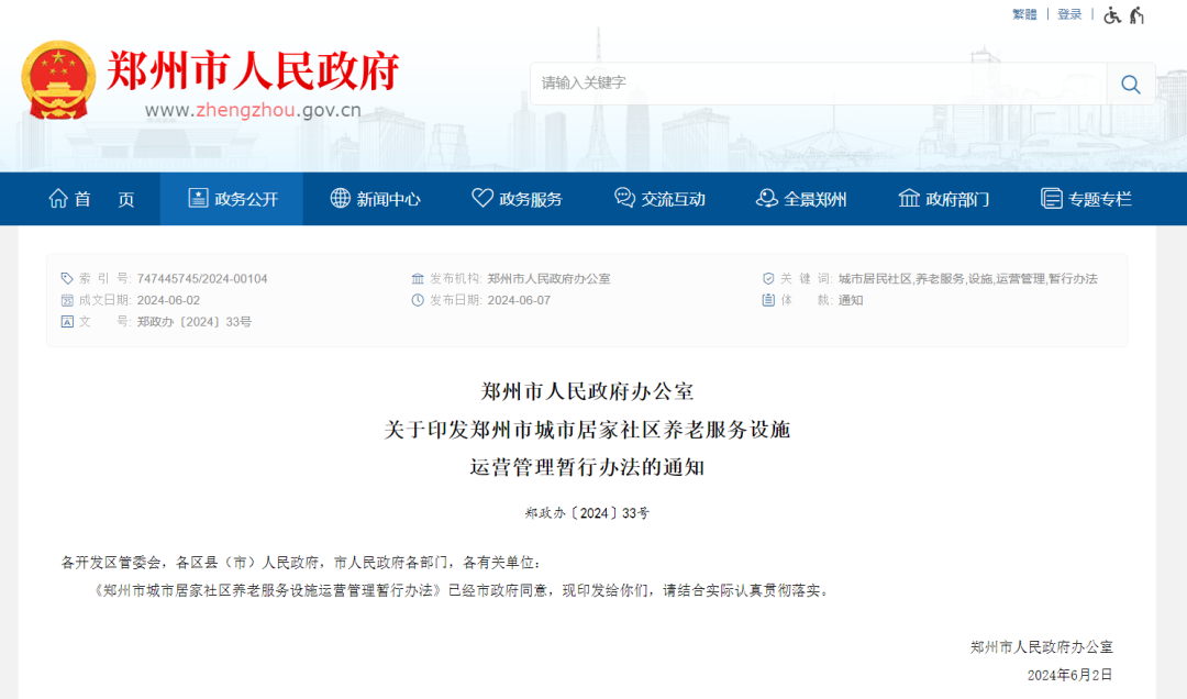郑州人民请注意！城市居家社区养老服务设施运营管理出新政策！