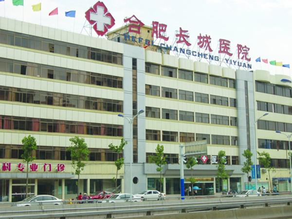 合肥长城医院