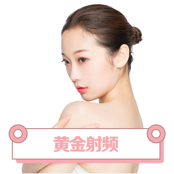 黃金射頻.jpg