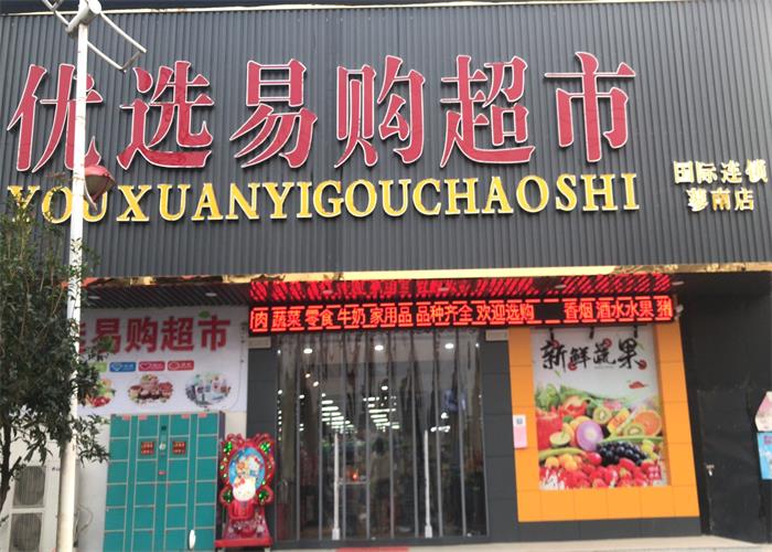 优选易购蓼南店