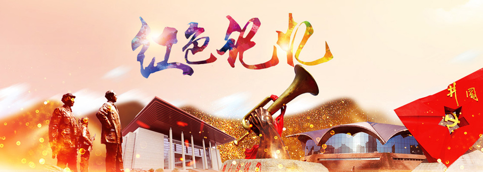 广东红色教育基地有哪些？