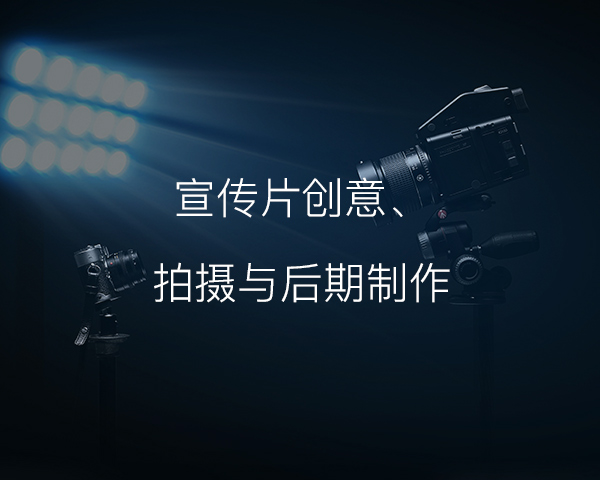 创意宣传片制作